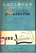 机械工人学习教材 变位齿轮各部尺寸计算 1966 PDF电子版封面 15033·3966 曹振洲编著