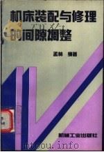 机床装配与修理的间隙调整（1993 PDF版）