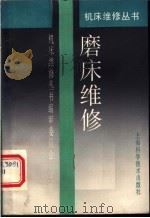 磨床维修（1993 PDF版）