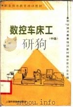 数控车床工  中级   1996  PDF电子版封面  7532337588  职业技术教育培训教材编审委员会主编 