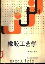 橡胶工艺学（1993 PDF版）