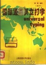 国际通用英文打字 修订版 1995 PDF电子版封面 7313014600 郝楚编译