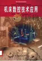 机床数控技术应用 1998 PDF电子版封面 7040065614 王志平主编;全国中等职业学校机械专业教材编写组编