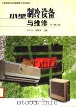小型制冷设备与维修 第2版 1998 PDF电子版封面 7313019645 李天立,马旭升主编
