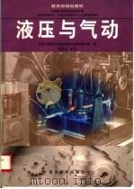 液压与气动 1998 PDF电子版封面 7040065622 徐永生主编;全国中等职业学校机械专业教材编写组编