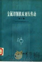 金属切削机床液压传动 第2版 1985 PDF电子版封面 15031·623 大连工学院机械制造教研室编