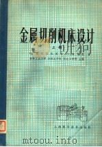 金属切削机床设计 上 1979 PDF电子版封面 15119·2037 《金属切削机床设计》编写组编;吉林工业大学,吉林工学院,东北