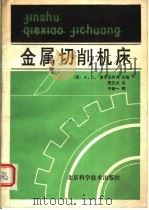 金属切削机床   1990  PDF电子版封面  7530406027  （苏）А.С.普罗尼柯夫主编 