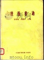 液压传动 1985 PDF电子版封面 秦春魁,龚微寒主编