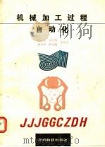 机械加工过程自动化 1991 PDF电子版封面 7805840732 陈庆生等编