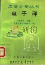 电子秤 1994 PDF电子版封面 7502606955 陆志方编著