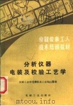 仪器仪表工人技术培训教材  分析仪器电装及校验工艺学（1986年10月第1版 PDF版）