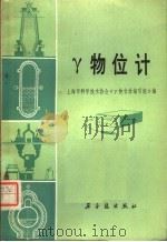 物Y位计 1980 PDF电子版封面 15175·192 上海市科学技术协会《物Y位计》编写组编