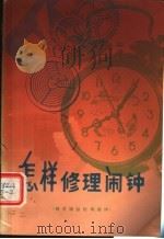 怎样修理闹钟  销式擒纵机构闹钟  第2版（1977 PDF版）