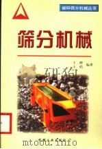 筛分机械 1998 PDF电子版封面 7111061802 王峰,王皓编著