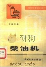 柴油机 1984 PDF电子版封面 15143·5564 罗远荣编