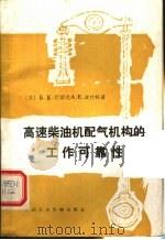 高速柴油机配气机构的工作可靠性 1985 PDF电子版封面 15216·202 (苏)巴留克(Б.К.Балюк),(苏)波什科(А.Е.Б