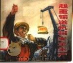 起重输送机械安全生产（1973 PDF版）