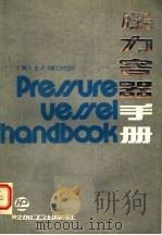 压力容器手册 1986 PDF电子版封面 15391·46 (美)E.F.MEGYESY张硕德,刘宗良,范自新,阎德玮译