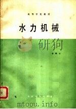 高等学校教材  水力机械（1986 PDF版）