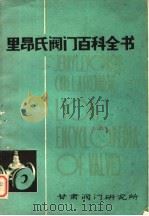 里昂氏阀门百科全书 PDF电子版封面 甘肃阀门研究所,甘肃省高中压阀门厂译