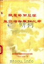 敬爱的周总理永远活在我们心中 1977 PDF电子版封面 曲阜师范院政治部宣传组选编