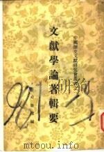 文献学论著辑要（ PDF版）