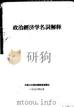 政治经济学名词解释（1973年09月 PDF版）