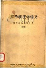 政治经济学讲义  资本主义部分  1  初稿（1972 PDF版）