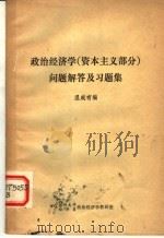 政治经济学 资本主义部分 问题解答及习题集 PDF电子版封面 温成有编