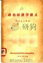 政治经济学讲义  资本主义部分（1973 PDF版）