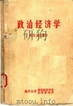 政治经济学  社会主义部分  修订本（1976 PDF版）