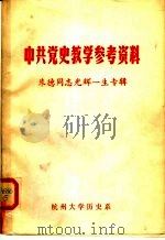 中共党史教学参考资料 朱德同志光辉一生专辑 1977 PDF电子版封面 杭州大学历史系中国现代史教研组编