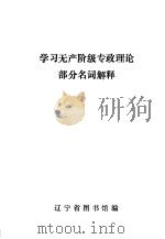 学习无产阶级专政理论部分名词解释 1975 PDF电子版封面 辽宁省图书馆编