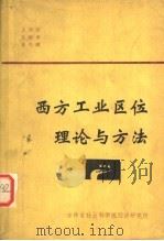 西方工业区位理论与方法 1982 PDF电子版封面 王守安等编