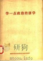 学一点政治经济学（ PDF版）