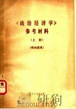 《政治经济学》参考材料 上 1973 PDF电子版封面 吉林师范大学政治教育系编