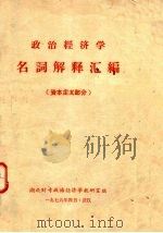 政治经济学  名词解释汇编  资本主义部分（1976 PDF版）
