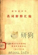 政治经济学  名词解释汇编（1973 PDF版）