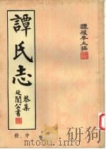 谭氏志 中 1957 PDF电子版封面 谭耀华主编