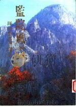 强项监委于镇州 1996 PDF电子版封面 丁华永主编