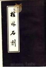 桂林石刻  上（ PDF版）