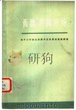 西欧“共同市场” 1973 PDF电子版封面 4017·130 南开大学政治经济学系世界经济教研室编