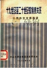 十九世纪至二十世纪初俄泰关系 沙俄外交文件选译 1980 PDF电子版封面 中山大学东南亚历史研究所编