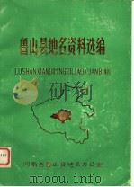 鲁山县地名资料选编（1983 PDF版）