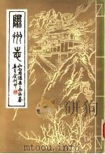 隰州志（1982 PDF版）