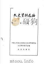 文史资料选编  第13辑（1982 PDF版）