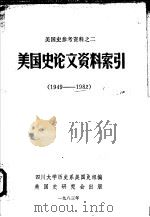 美国史参考资料  美国史论文资料索引  1949-1982（1983 PDF版）