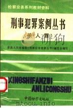 杀人罪 1991 PDF电子版封面 7800860469 最高人民检察院《刑事犯罪案例丛书》编委会编写;丁慕英主编
