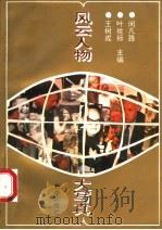 风云人物大写真   1991  PDF电子版封面  7501115621  闵凡路等主编 